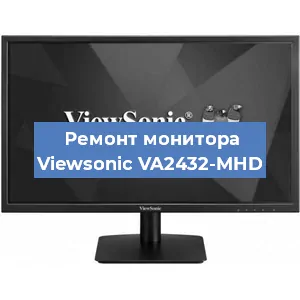 Ремонт монитора Viewsonic VA2432-MHD в Москве